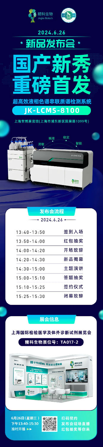 【新品发布会】精科生物JK-LCMS-8100质谱仪闪耀CEIVD 2024